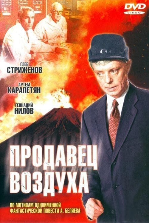 Продавец воздухаのポスター