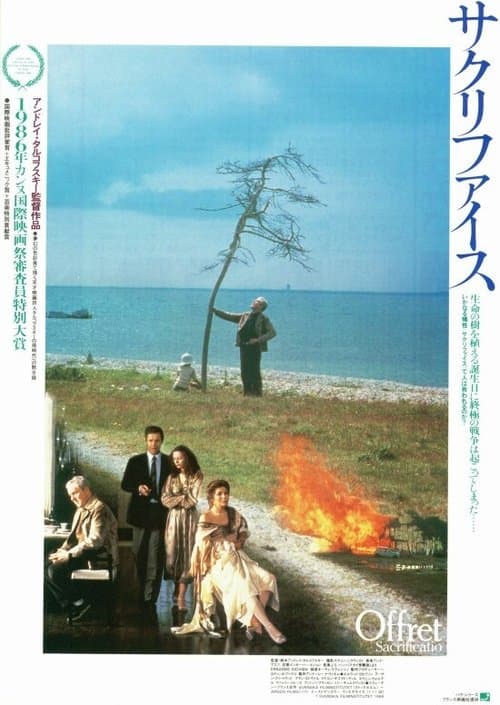 サクリファイスのポスター