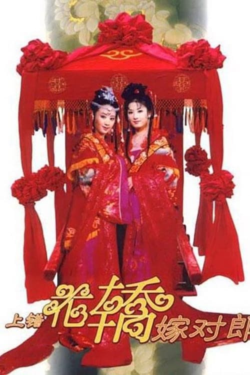上错花轿嫁对郎のポスター