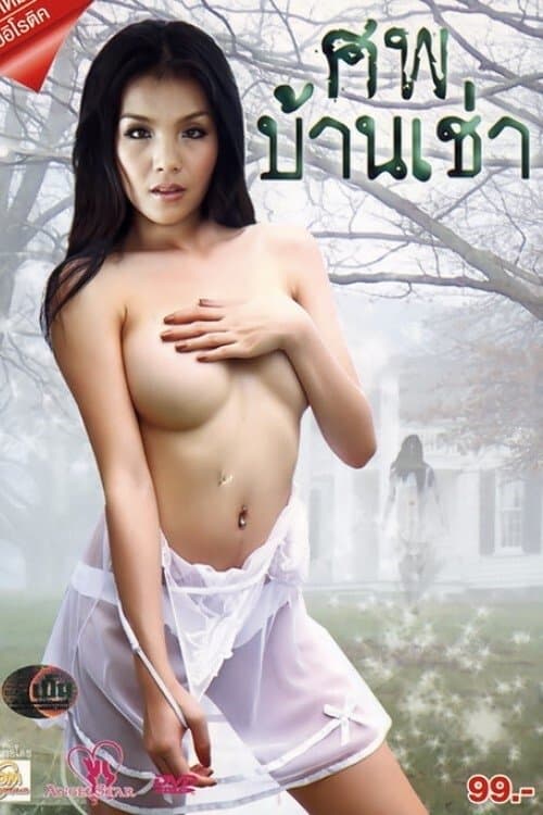 ศพบ้านเช่าのポスター