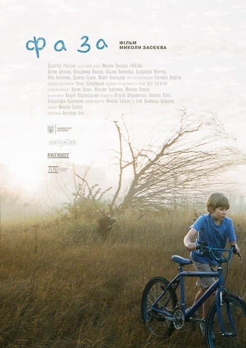 Фазаのポスター