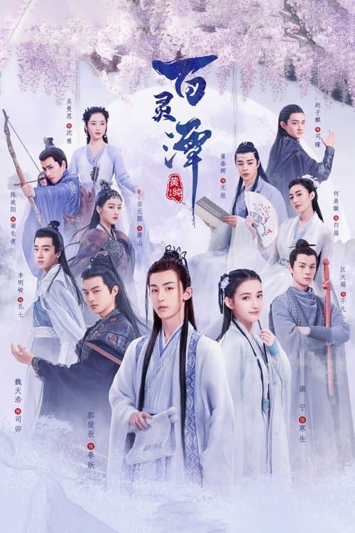 百灵潭のポスター