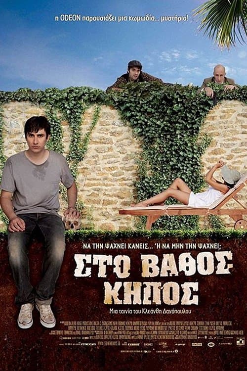 Στο Βάθος Κήποςのポスター