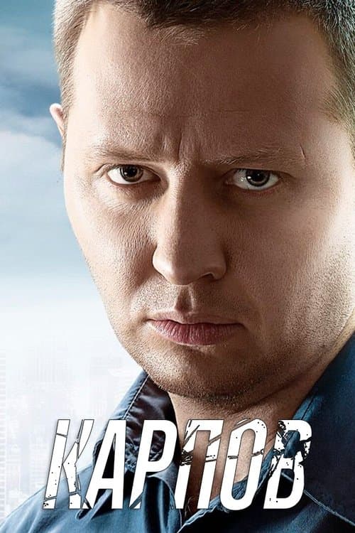 Карповのポスター