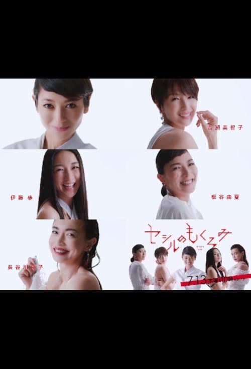 セシルのもくろみのポスター