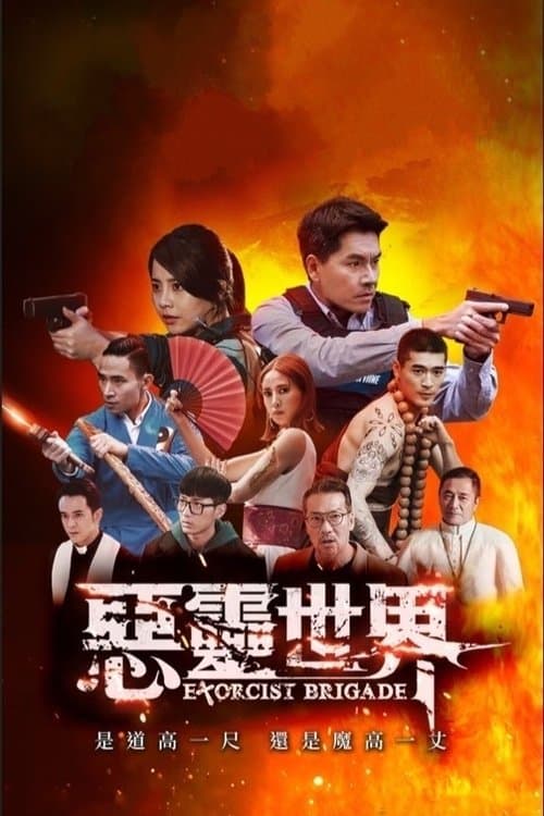 惡靈世界のポスター