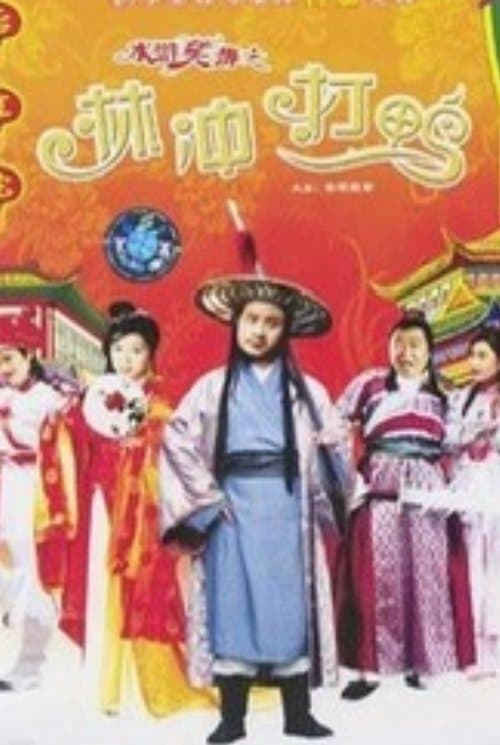 水滸笑傳之金球疑案のポスター