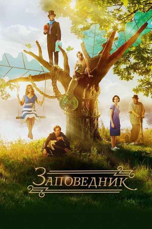 Заповедникのポスター