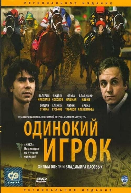 Одинокий игрокのポスター