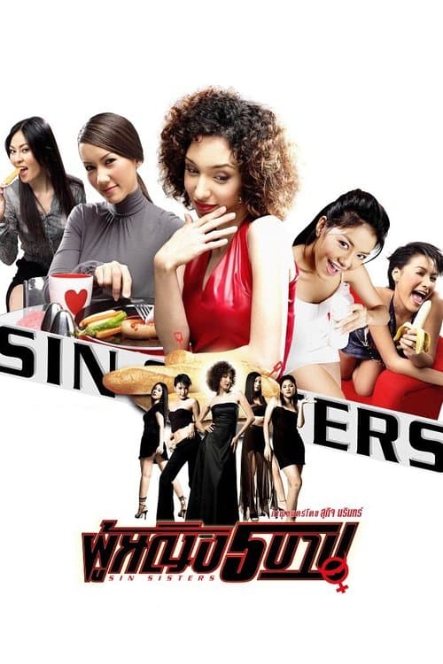 ผู้หญิง 5 บาปのポスター