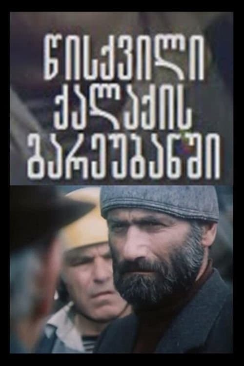 წისქივილი ქალაქის გარეუბანშიのポスター