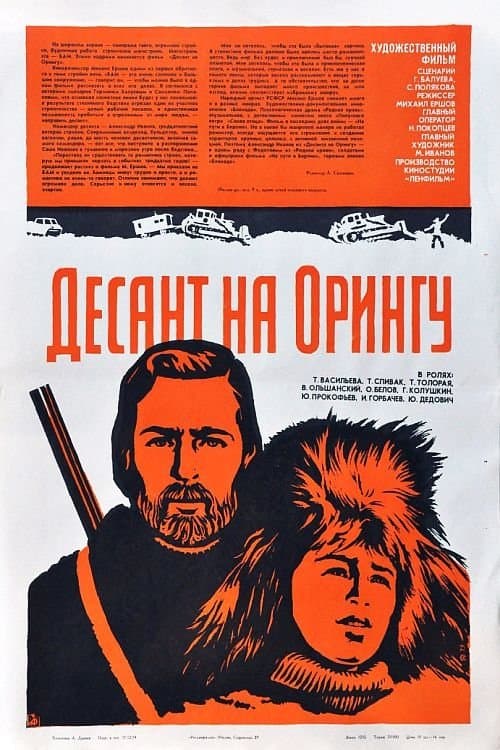 Десант на Орингуのポスター