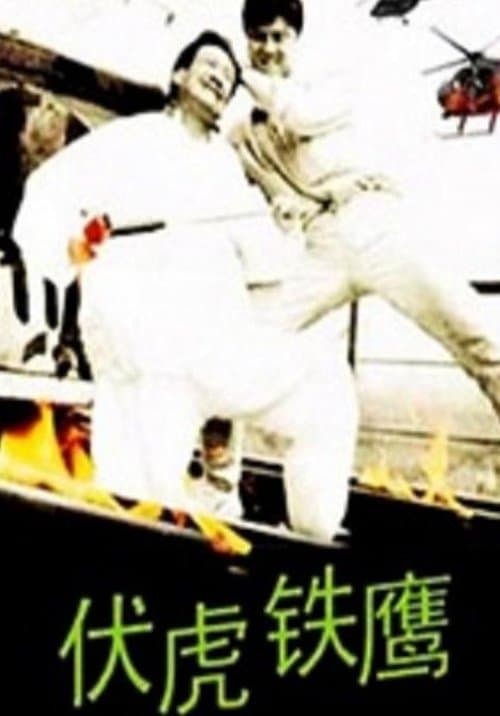 伏虎铁鹰のポスター