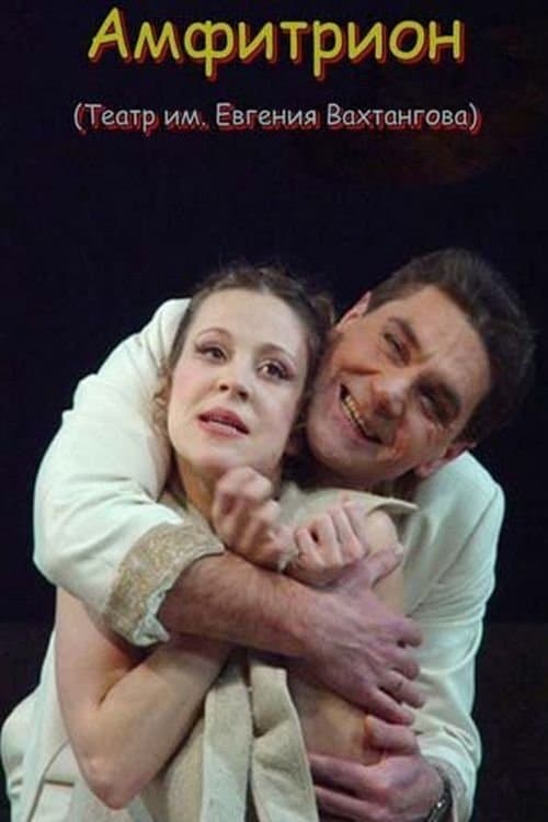 Амфитрионのポスター