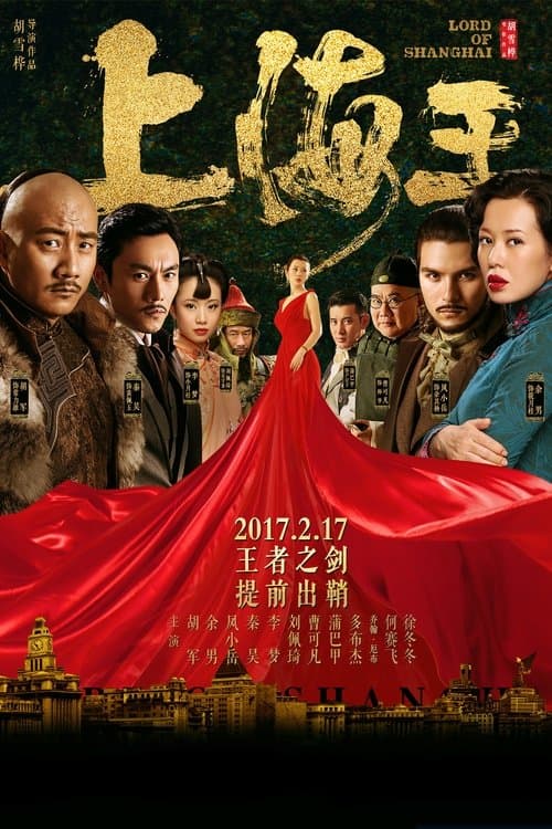 上海王のポスター