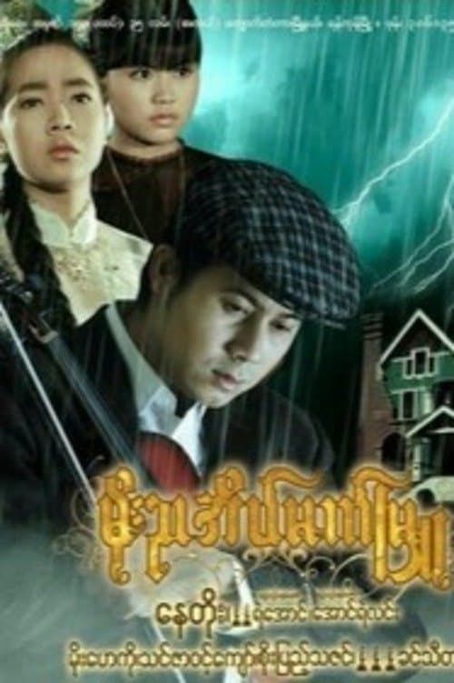 မိုးညအိမ်မက်မြူのポスター