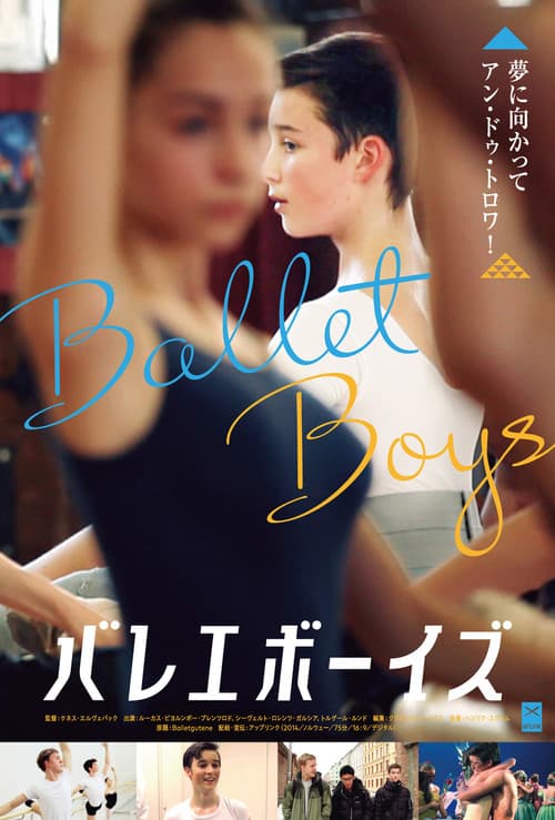 バレエボーイズのポスター