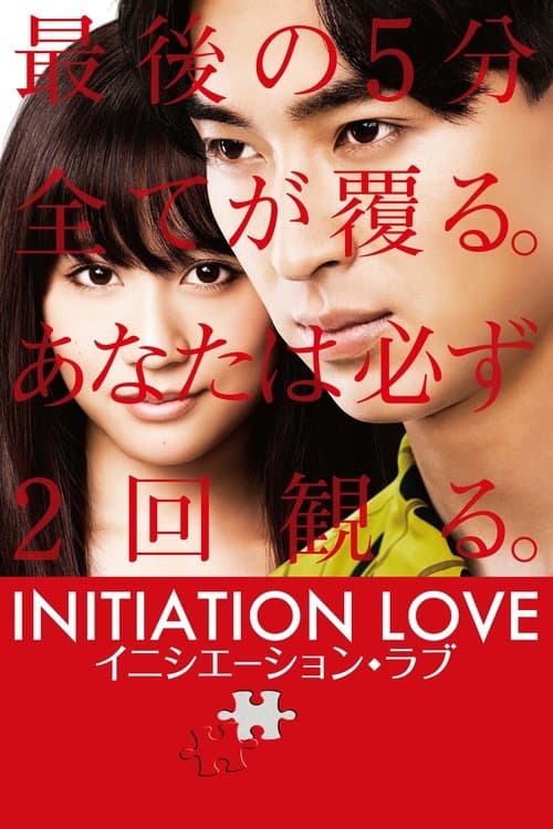 イニシエーション・ラブのポスター