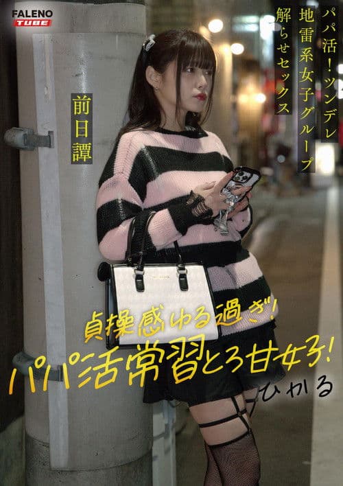 ～前日譚/ひかる編～＜パパ活！ツンデレ地雷系女子グループをデカチンおじが理解らせセックス！沼らせ中出し指導！！＞にておじに理解らせられる前の3人の物語。のポスター