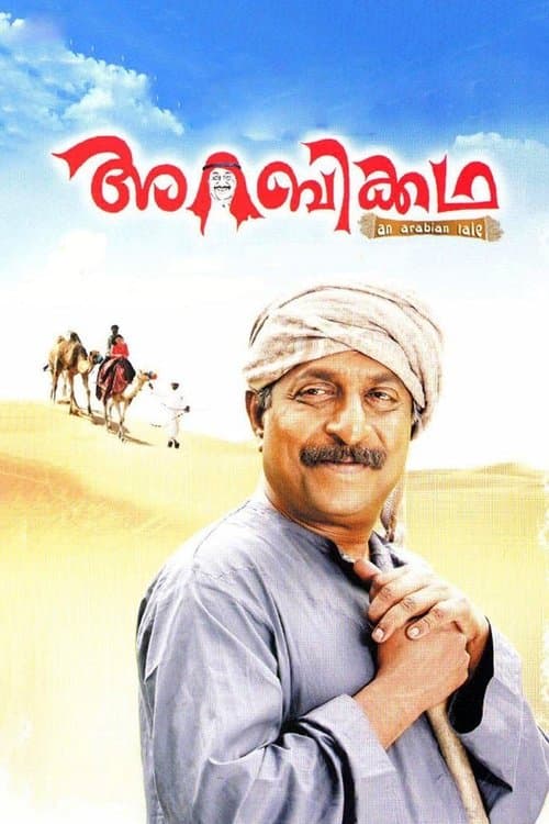 അറബിക്കഥのポスター