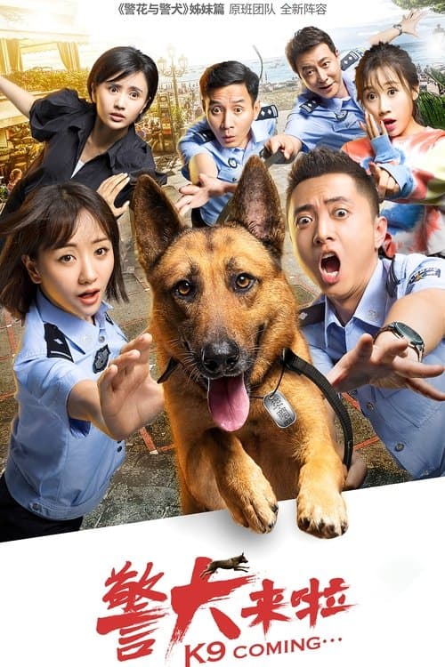 警犬来了のポスター