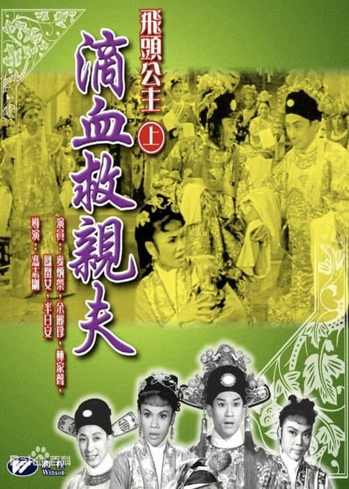 飛頭公主滴血救親夫のポスター