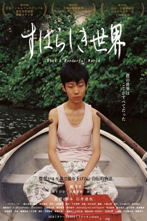 すばらしき世界のポスター