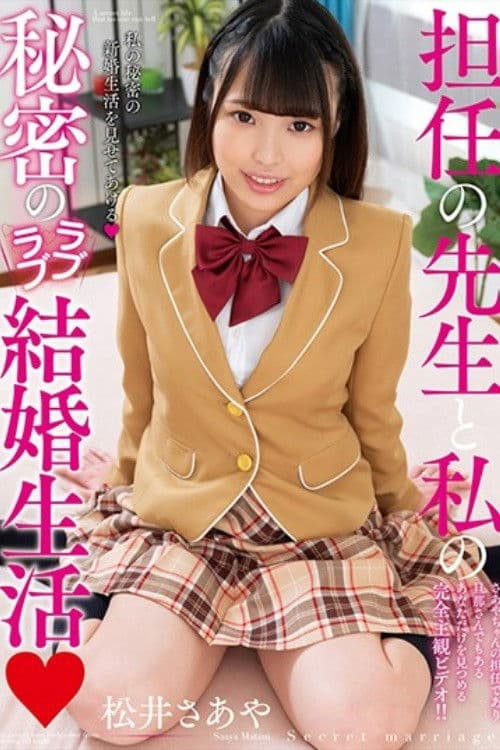 担任の先生と私の秘密のラブラブ結婚生活 松井さあやのポスター