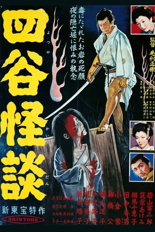 四谷怪談のポスター