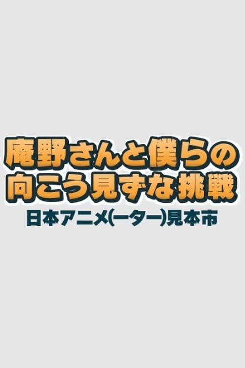 庵野さんと僕らの向こう見ずな挑戦　日本アニメ（ーター）見本市のポスター