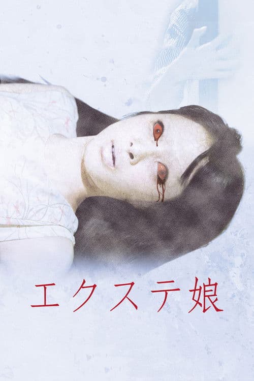 エクステ娘 劇場版のポスター