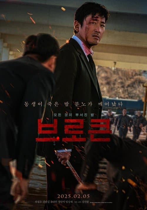 브로큰のポスター