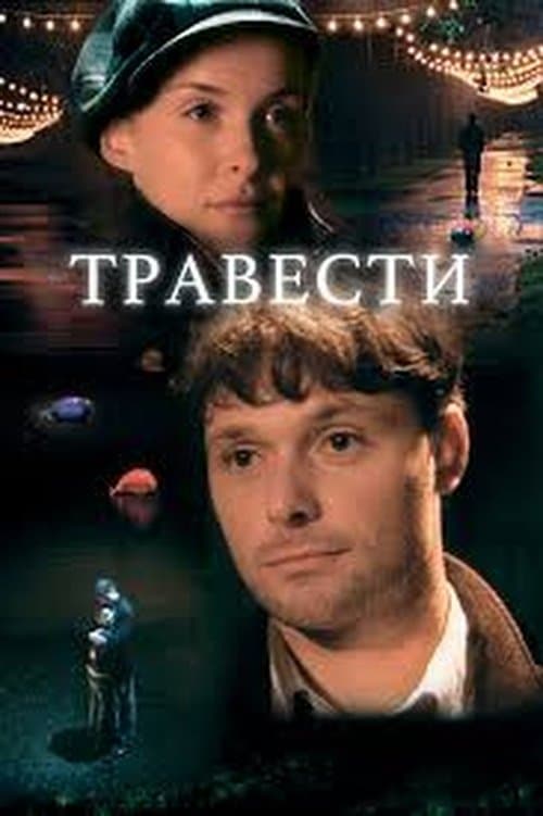 Травестиのポスター