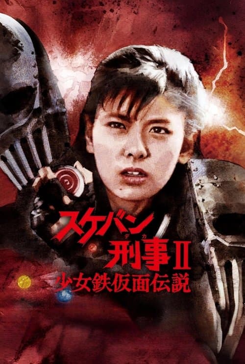 スケバン刑事II 少女鉄仮面伝説のポスター