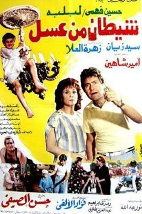 شيطان من عسلのポスター
