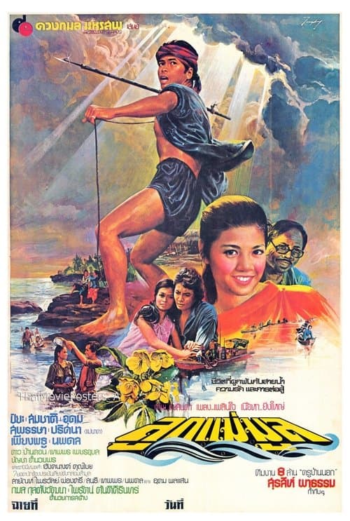 ลูกแม่มูลのポスター