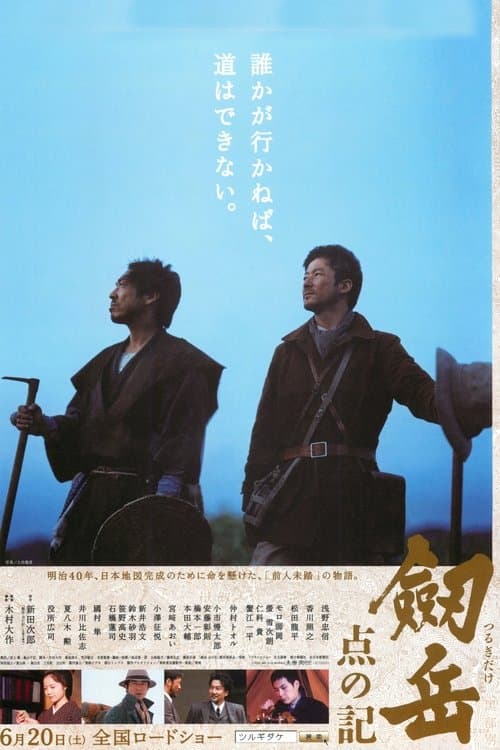 劔岳 点の記のポスター