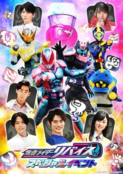 仮面ライダーリバイス スペシャルイベントのポスター
