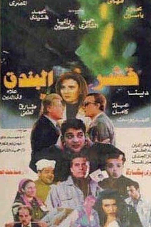 قشر البندقのポスター