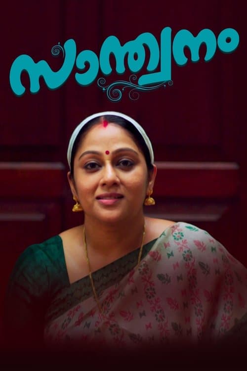 സാന്ത്വനംのポスター