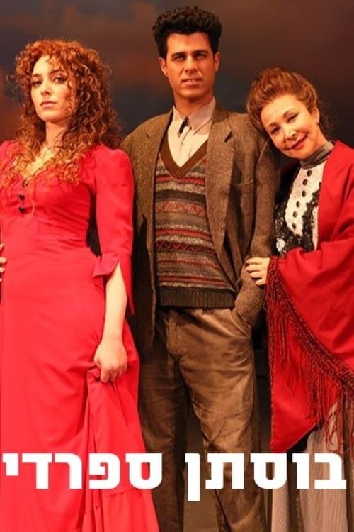 בוסתן ספרדיのポスター