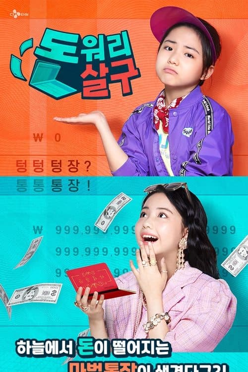 돈워리살구のポスター