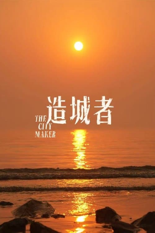 造城者のポスター