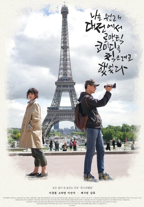 나는 원래 대전에서 로맨틱 코미디를 찍으려고 했었다のポスター