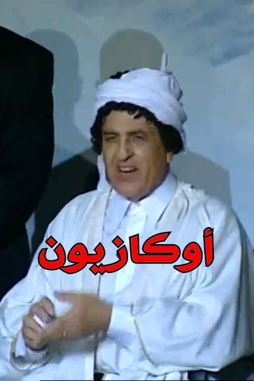 اوكازيونのポスター