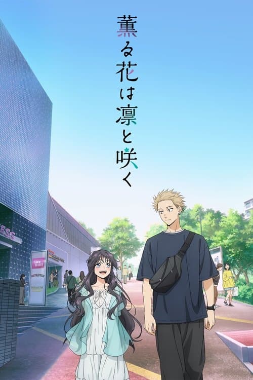 薫る花は凛と咲くのポスター