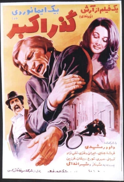 گذر اكبرのポスター