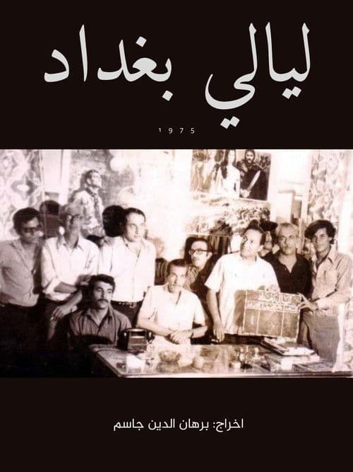 ليالى بغدادのポスター