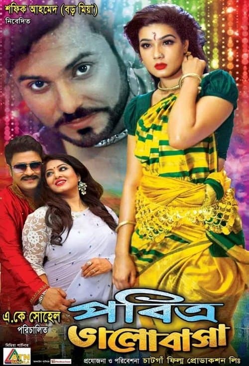 পবিত্র ভালোবাসাのポスター