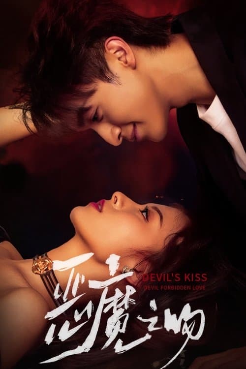 恶魔之吻のポスター